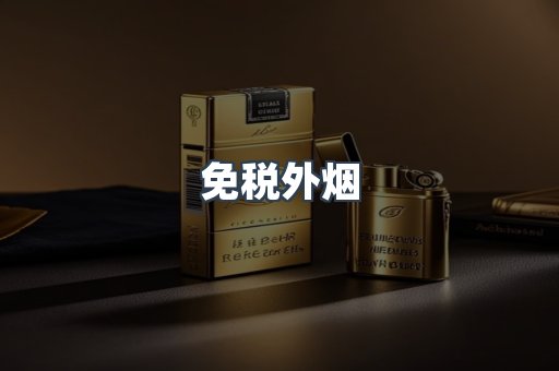 出口香烟