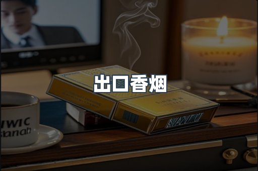 日本香烟系列